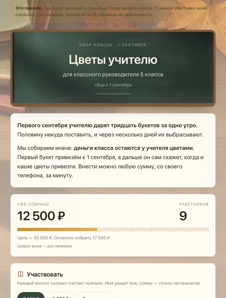 Страница сбора класса: доска с именем учителя, сколько собрано, форма взноса