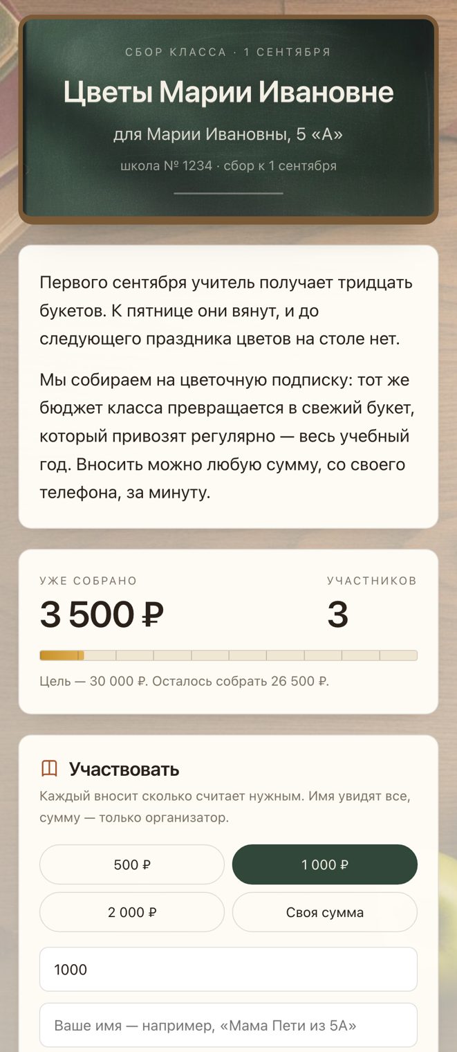 Страница сбора класса: доска с именем учителя, собранная сумма, форма участия