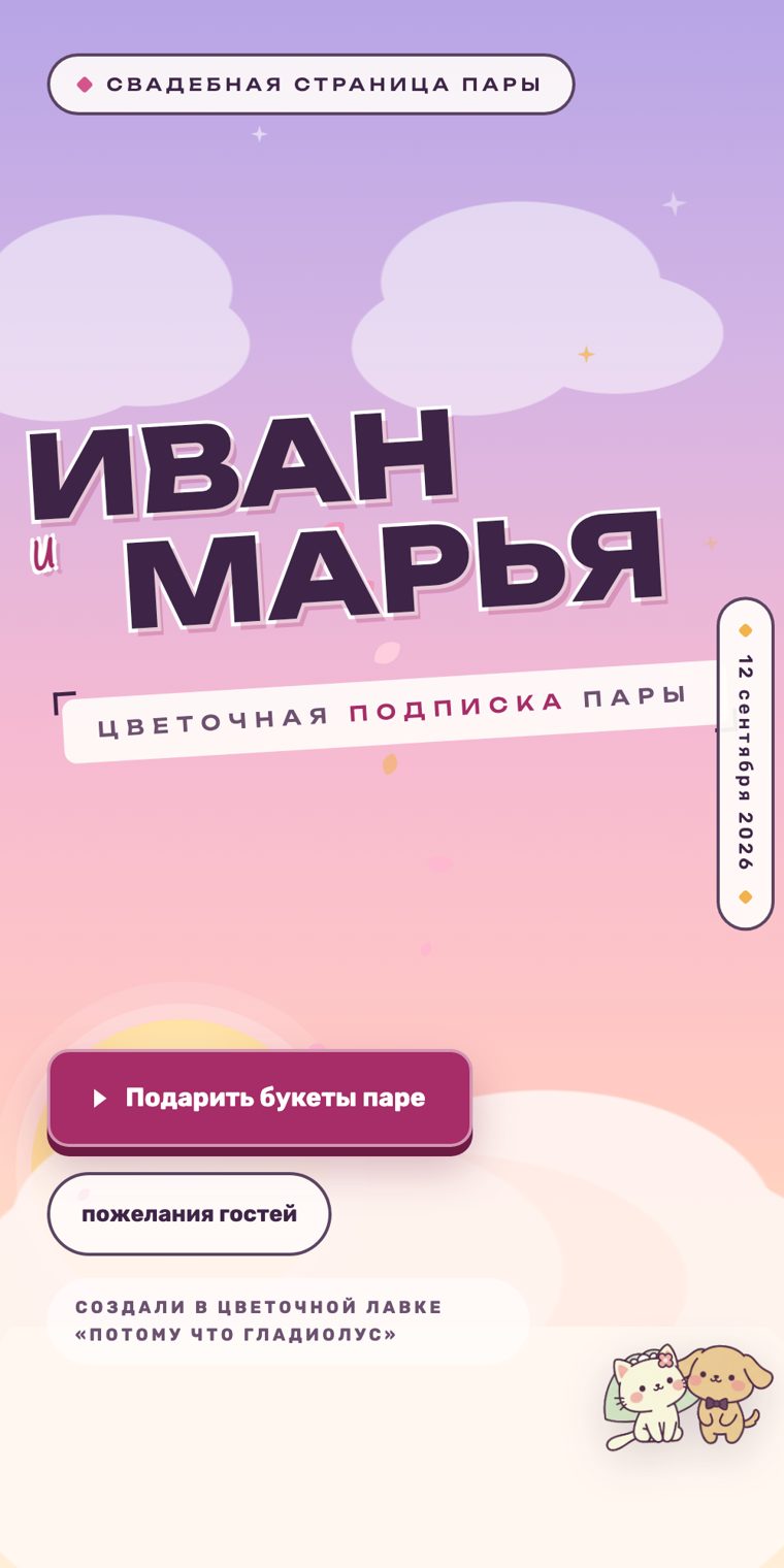 Свадебная страница пары: имена, дата, кнопка «Подарить букеты паре»